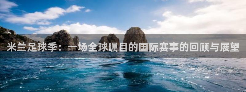 球速体育app官方版：米兰足球季：一场全球瞩目的国际赛事的回