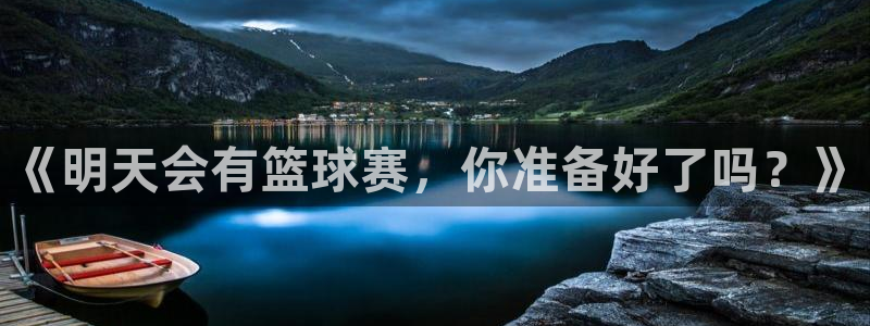 球速体育ios下载:《明天会有篮球赛,你准备好了吗?》