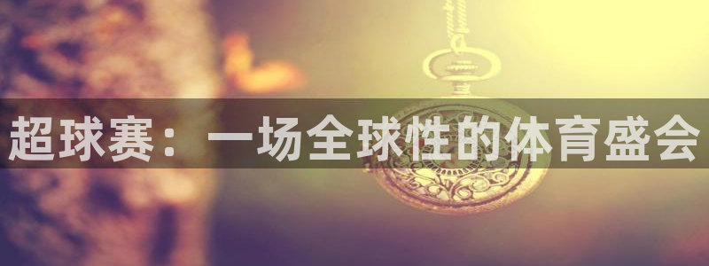 球速体育app下载地址手机版IOS：超球赛：一场全球性的体育