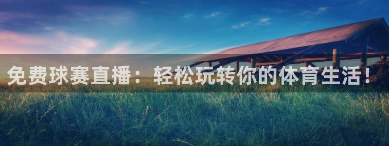 球速体育QsTY：免费球赛直播：轻松玩转你的体育生活！